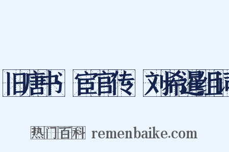 旧唐书·宦官传·刘希暹组词是什么意思的图片